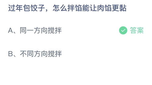 支付宝蚂蚁庄园1月26日答案2023-过年包饺子，怎么拌馅能让肉馅更黏？1月26日答案