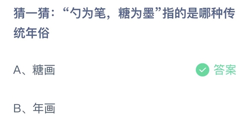 支付宝蚂蚁庄园1月27日答案2023-勺为笔，糖为墨指的是哪种传统年俗？1月27日答案