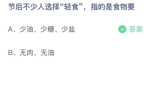 支付宝蚂蚁庄园1月29日答案2023-节后不少人选择轻食指的是食物要？1月29日答案