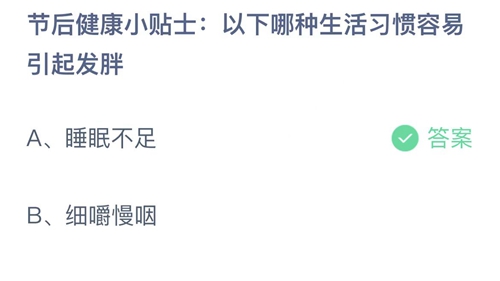 2023支付宝蚂蚁庄园1月30日答案更新-节后健康小贴士以下哪种生活习惯容易引起发胖？1月30日答案