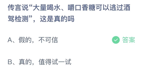 支付宝蚂蚁庄园1月30日答案2023-传言说大量喝水嚼口香糖可以逃过酒驾检测这是真的吗？1月30日答案