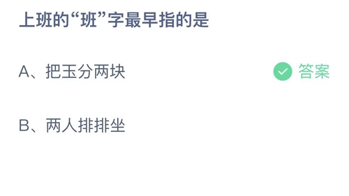 支付宝蚂蚁庄园1月31日答案2023-上班的班字最早指的是？1月31日答案