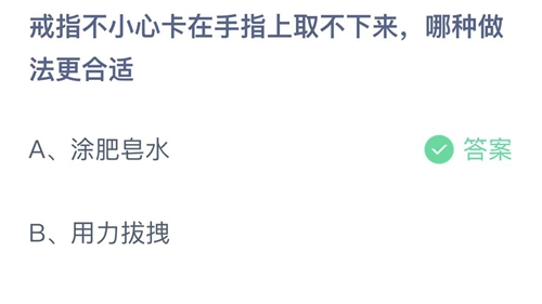 支付宝蚂蚁庄园2月1日答案2023-戒指不小心卡在手指上取不下来哪种做法更合适？2月1日答案