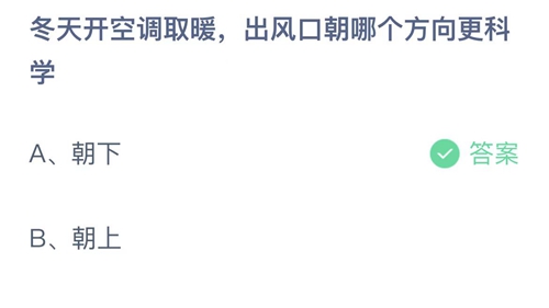 支付宝蚂蚁庄园2月2日答案2023-冬天开空调取暖出风口朝哪个方向更科学？2月2日答案