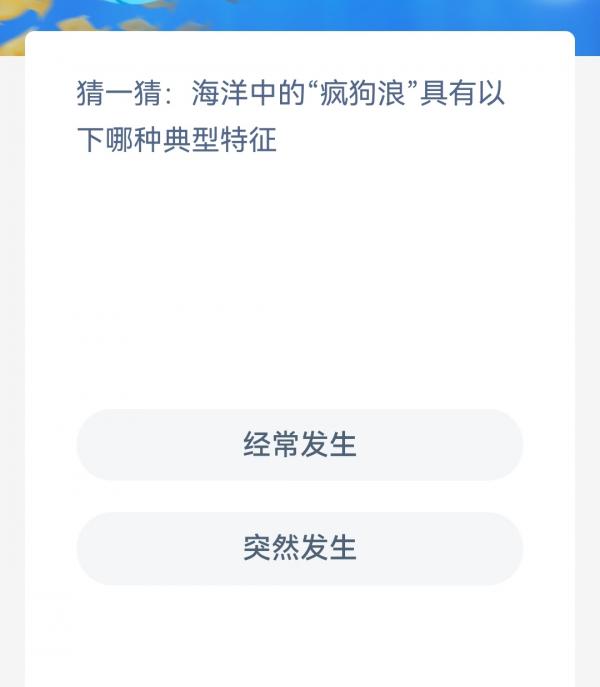 《支付宝》2023神奇海洋科普问答答案2.3