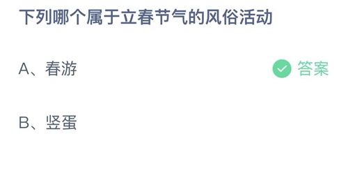 支付宝蚂蚁庄园2月4日答案2023-下列哪个属于立春节气的风俗活动？2月4日答案