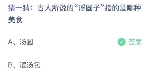 2023支付宝蚂蚁庄园2月5日答案更新-古人所说的浮圆子指的是哪种美食？2月5日答案