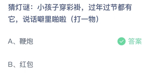 支付宝蚂蚁庄园2月5日答案2023-小孩子穿彩褂，过年过节都有它，说话噼里啪啦 (打一物)？2月5日答案