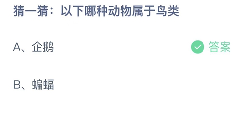 2023支付宝蚂蚁庄园2月6日答案更新-以下哪种动物属于鸟类？2月6日答案