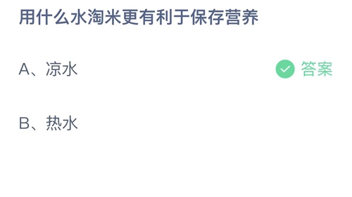 支付宝蚂蚁庄园2月6日答案2023-用什么水淘米更有利于保存营养？2月6日答案