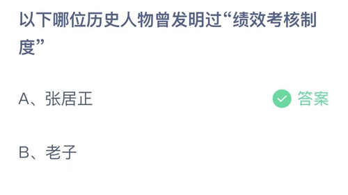 支付宝蚂蚁庄园2月7日答案2023-以下哪位历史人物曾发明过绩效考核制度？2月7日答案