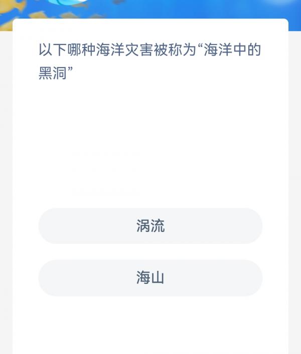 《支付宝》2023神奇海洋科普问答答案2.6