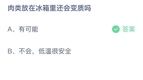 支付宝蚂蚁庄园2月8日答案2023-肉类放在冰箱里还会变质吗？2月8日答案