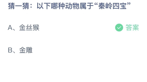 2023支付宝蚂蚁庄园2月9日答案更新-猜一猜以下哪种动物属于秦岭四宝？2月9日答案