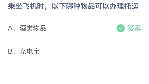 支付宝蚂蚁庄园2月9日答案2023-乘坐飞机时，以下哪种物品可以办理托运？2月9日答案