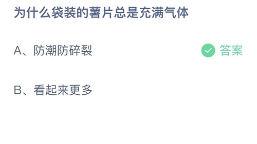 支付宝蚂蚁庄园2月10日答案2023-为什么袋装的薯片总是充满气体？2月10日答案