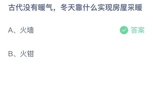 2023支付宝蚂蚁庄园2月11日答案更新-古代没有暖气，冬天靠什么实现房屋采暖？2月11日答案