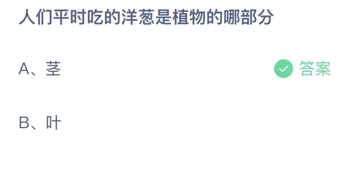 支付宝蚂蚁庄园2月11日答案2023-人们平时吃的洋葱是植物的哪部分？2月11日答案