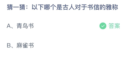 支付宝蚂蚁庄园2月12日答案2023-以下哪个是古人对于书信的雅称？2月12日答案