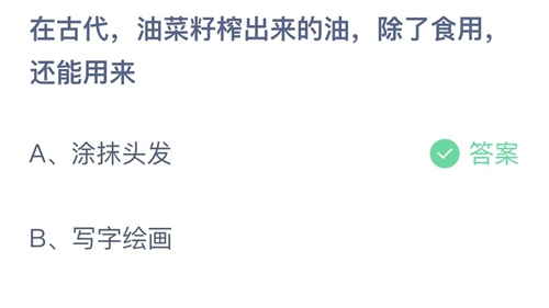 2023支付宝蚂蚁庄园2月12日答案更新-在古代，油菜籽榨出来的油，除了食用还能用来？2月12日答案