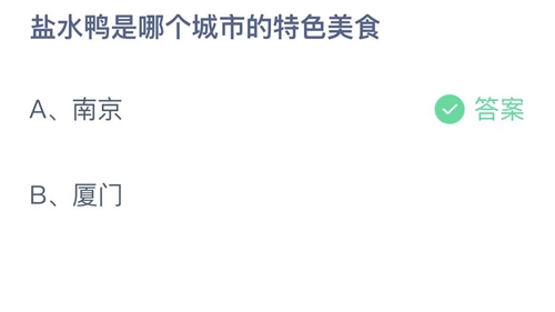 支付宝蚂蚁庄园2月13日答案2023-盐水鸭是哪个城市的特色美食？2月13日答案