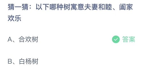 支付宝蚂蚁庄园2月14日答案2023-以下哪种树寓意夫妻和睦、阖家欢乐？2月14日答案