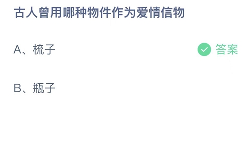 2023支付宝蚂蚁庄园2月14日答案更新-古人曾用哪种物件作为爱情信物？2月14日答案