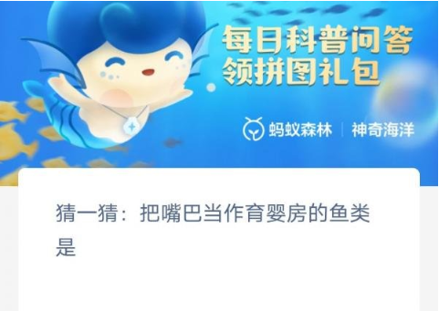 《支付宝》2023神奇海洋科普问答答案2.13