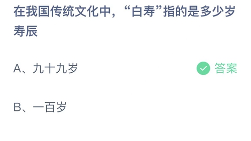 支付宝蚂蚁庄园2月15日答案2023-在我国传统文化中白寿指的是多少岁寿辰？2月15日答案