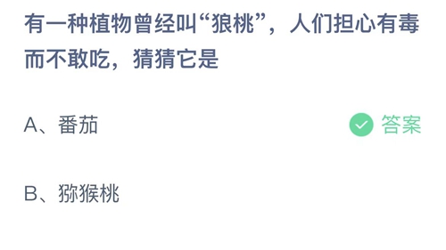 支付宝蚂蚁庄园2月16日答案2023-有一种植物曾经叫狼桃人们担心有毒而不敢吃猜猜它是？2月16日答案