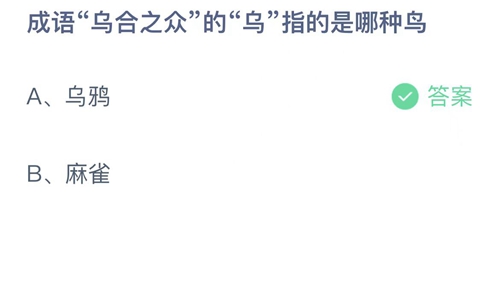 支付宝蚂蚁庄园2月17日答案2023-成语乌合之众的乌指的是哪种鸟？2月17日答案