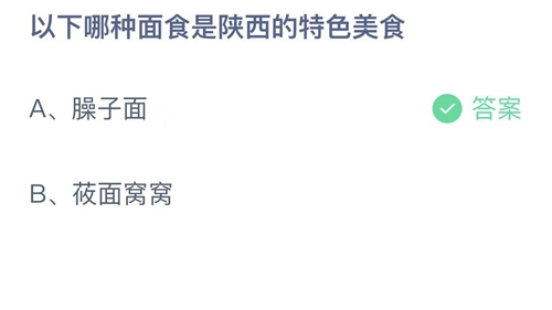 2023支付宝蚂蚁庄园2月17日答案更新-以下哪种面食是陕西的特色美食？2月17日答案