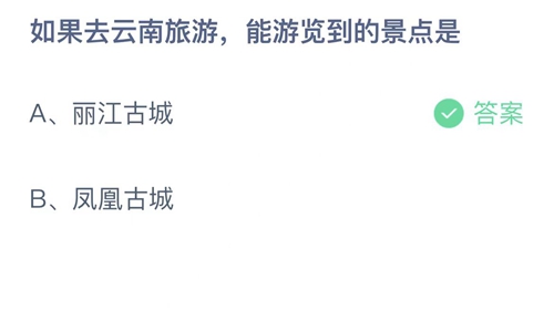 支付宝蚂蚁庄园2月18日答案2023-如果去云南旅游，能游览到的景点是？2月18日答案