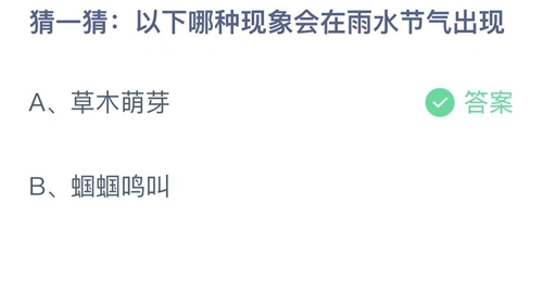 2023支付宝蚂蚁庄园2月19日答案更新-以下哪种现象会在雨水节气出现？2月19日答案