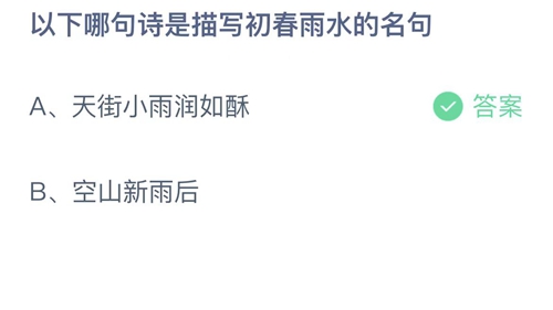 支付宝蚂蚁庄园2月19日答案2023-以下哪句诗是描写初春雨水的名句？2月19日答案