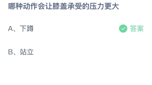 支付宝蚂蚁庄园2月20日答案2023-哪种动作会让膝盖承受的压力更大？2月20日答案