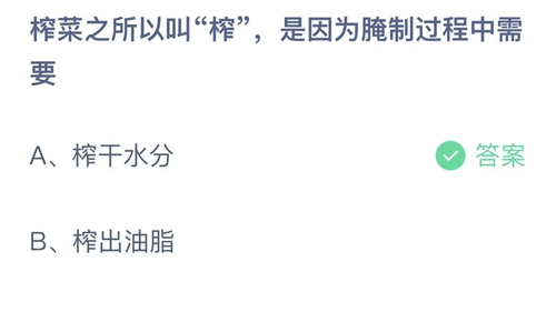 2023支付宝蚂蚁庄园2月21日答案更新-榨菜之所以叫榨，是因为腌制过程中需要？2月21日答案