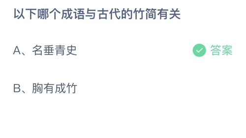 2023支付宝蚂蚁庄园2月22日答案更新-以下哪个成语与古代的竹简有关？2月22日答案