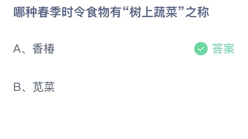 支付宝蚂蚁庄园2月22日答案2023-哪种春季时令食物有树上蔬菜之称？2月22日答案