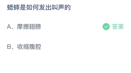 2023支付宝蚂蚁庄园2月23日答案更新-蟋蟀是如何发出叫声的？2月23日答案