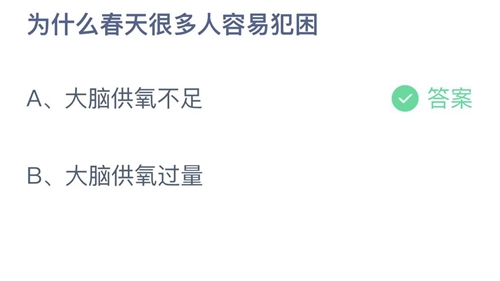 支付宝蚂蚁庄园2月23日答案2023-为什么春天很多人容易犯困？2月23日答案