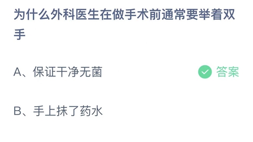 支付宝蚂蚁庄园2月24日答案2023-为什么外科医生在做手术前通常要举着双手？2月24日答案