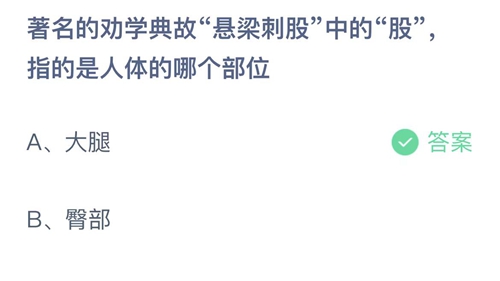 2023支付宝蚂蚁庄园2月25日答案更新-著名的劝学典故悬梁刺股中的股指的是人体的哪个部位？2月25日答案