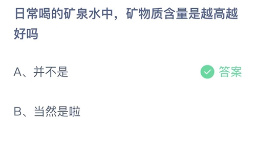 支付宝蚂蚁庄园2月25日答案2023-日常喝的矿泉水中矿物质含量是越高越好吗？2月25日答案