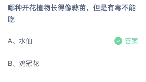 支付宝蚂蚁庄园2月26日答案2023-哪种开花植物长得像蒜苗，但是有毒不能吃？2月26日答案