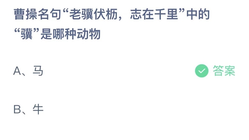 2023支付宝蚂蚁庄园2月26日答案更新-曹操名句老骥伏柄，志在千里中的骥是哪种动物？2月26日答案