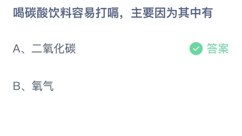 2023支付宝蚂蚁庄园2月27日答案更新-喝碳酸饮料容易打嗝，主要因为其中有？2月27日答案