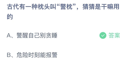 支付宝蚂蚁庄园2月27日答案2023-古代有一种枕头叫警枕猜猜是干嘛用的？2月27日答案