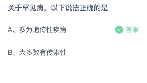 2023支付宝蚂蚁庄园2月28日答案更新-关于罕见病，以下说法正确的是？2月28日答案