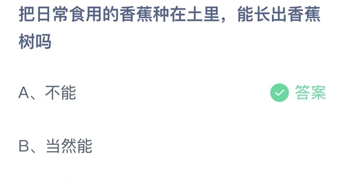 支付宝蚂蚁庄园3月2日答案2023-把日常食用的香蕉种在土里，能长出香蕉树吗？3月2日答案